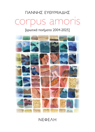 CORPUS AMORIS : [ΕΡΩΤΙΚΑ ΠΟΙΗΜΑΤΑ 2004-2025]