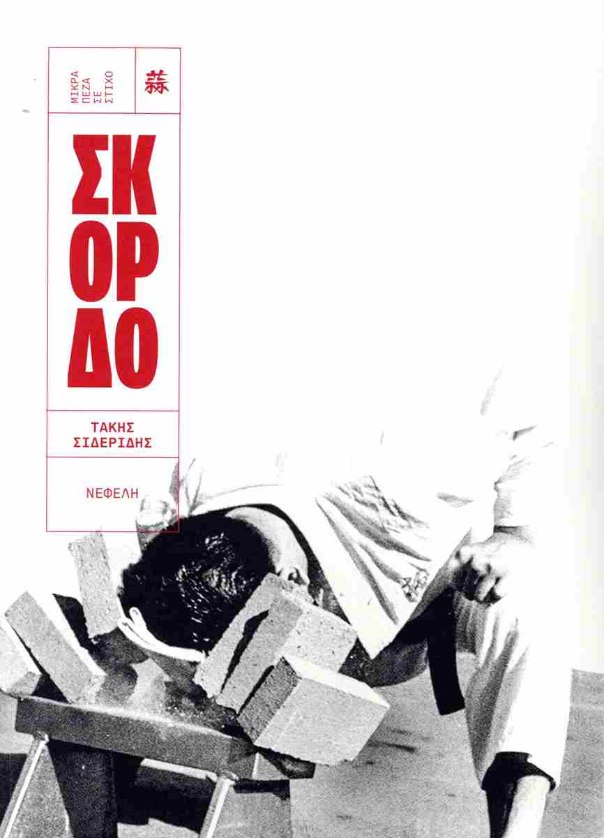 ΣΚΟΡΔΟ