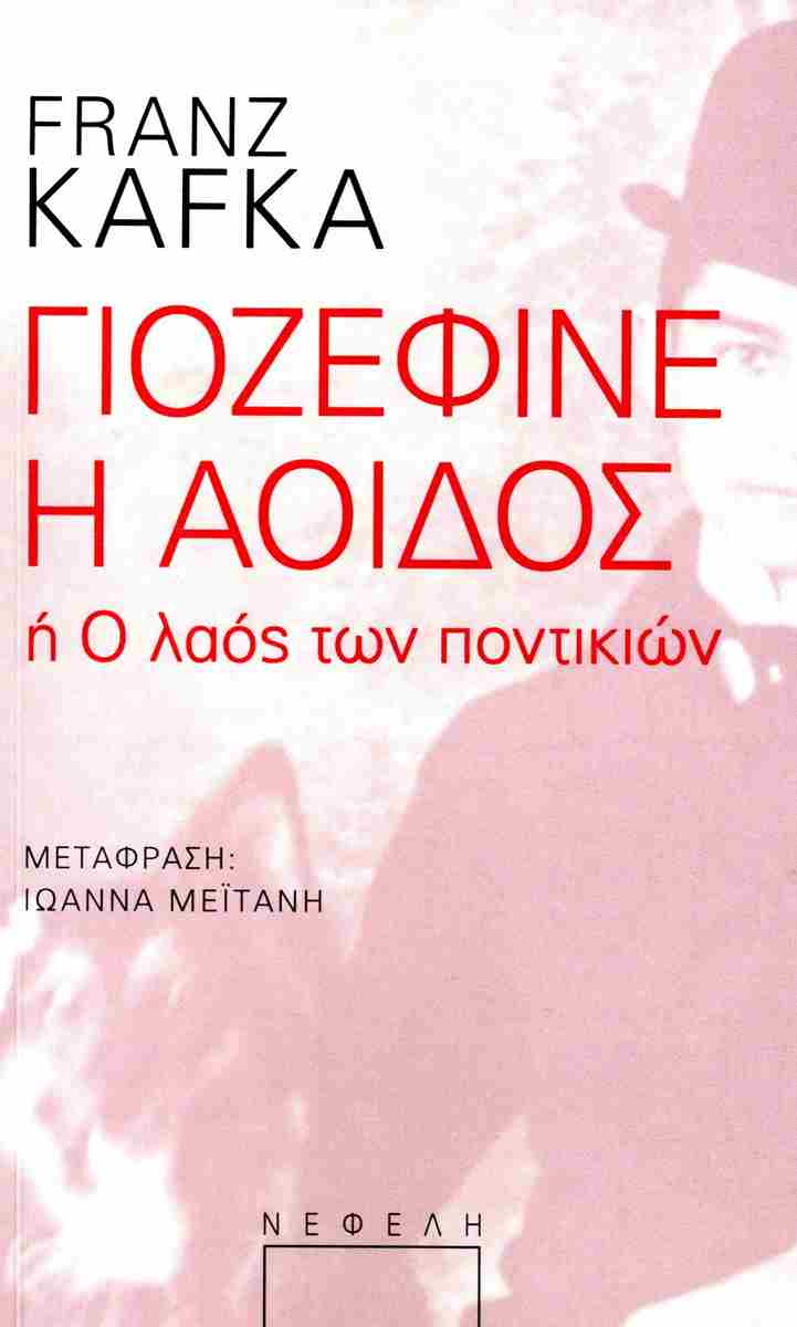 ΓΙΟΖΕΦΙΝΕ Η ΑΟΙΔΟΣ Η Ο ΛΑΟΣ ΤΩΝ ΠΟΝΤΙΚΙΩΝ