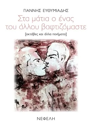 ΣΤΑ ΜΑΤΙΑ Ο ΕΝΑΣ ΤΟΥ ΑΛΛΟΥ ΒΑΦΤΙΖΟΜΑΣΤΕ: ΟΚΤΑΒΕΣ ΚΑΙ ΑΛΛΑ ΠΟΙΗΜΑΤΑ