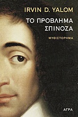 ΤΟ ΠΡΟΒΛΗΜΑ ΣΠΙΝΟΖΑ ΜΥΘΙΣΤΟΡΗΜΑ