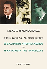 Ο ΕΛΛΗΝΙΚΟΣ ΥΠΕΡΡΕΑΛΙΣΜΟΣ ΚΑΙ Η ΚΑΤΑΣΚΕΥΗ ΤΗΣ ΠΑΡΑΔΟΣΗΣ "ΕΚΑΤΟ ΧΡΟΝΙΑ ΠΕΡΑΣΑΝ ΚΑΙ ΕΝΑ ΚΑΡΑΒΙ"