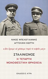 ΣΤΑΛΙΝΙΣΜΟΣ: Η ΤΕΤΑΡΤΗ ΜΟΝΟΘΕΙΣΤΙΚΗ ΘΡΗΣΚΕΙΑ "ΔΕΝ ΕΧΟΥΜΕ ΝΑ ΧΑΣΟΥΜΕ ΠΑΡΑ ΤΟ ΚΕΦΑΛΙ ΜΑΣ"
