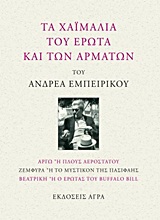 ΤΑ ΧΑΙΜΑΛΙΑ ΤΟΥ ΕΡΩΤΑ ΚΑΙ ΤΩΝ ΑΡΜΑΤΩΝ ΑΡΓΩ Η ΠΛΟΥΣ ΑΕΡΟΣΤΑΤΟΥ. ΖΕΜΦΥΡΑ Η ΤΟ ΜΥΣΤΙΚΟΝ ΤΗΣ ΠΑΣΙΦΑΗΣ. ΒΕΑΤΡΙΚΗ Η Ο ΕΡΩΤΑΣ ΤΟΥ BUFFALO BILL