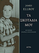 ΤΑ ΣΚΟΤΑΔΙΑ ΜΟΥ ΤΟ ΧΡΟΝΙΚΟ ΕΝΟΣ ΕΓΚΛΗΜΑΤΟΣ