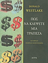 ΠΩΣ ΝΑ ΚΛΕΨΕΤΕ ΜΙΑ ΤΡΑΠΕΖΑ ΑΣΤΥΝΟΜΙΚΗ ΛΟΓΟΤΕΧΝΙΑ