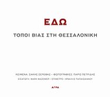 ΕΔΩ ΤΟΠΟΙ ΒΙΑΣ ΣΤΗ ΘΕΣΣΑΛΟΝΙΚΗ