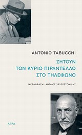 ΖΗΤΟΥΝ ΤΟΝ ΚΥΡΙΟ ΠΙΡΑΝΤΕΛΛΟ ΣΤΟ ΤΗΛΕΦΩΝΟ