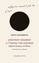 ΔΙΟΝΥΣΙΟΥ ΣΟΛΩΜΟΥ "Η ΓΥΝΑΙΚΑ ΤΗΣ ΖΑΚΥΘΟΣ", ΕΧΘΡΙΣΣΑ ΘΑΝΑΣΙΜΗ ΤΟΥ ΕΘΝΟΥΣ ΕΡΜΗΝΕΥΤΙΚΗ ΔΟΚΙΜΗ