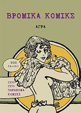 ΒΡΩΜΙΚΑ ΚΟΜΙΚΣ 1930-1950 ΠΑΡΑΝΟΜΑ ΚΟΜΙΚΣ