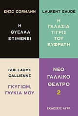 NΕΟ ΓΑΛΛΙΚΟ ΘΕΑΤΡΟ ΝΕΟ ΓΑΛΛΙΚΟ ΘΕΑΤΡΟ 2 Η ΘΥΕΛΛΑ ΕΠΙΜΕΝΕΙ. ΓΚΥΓΙΩΜ, ΓΛΥΚΙΑ ΜΟΥ. H ΓΑΛΑΖΙΑ ΤΙΓΡΙΣ ΤΟΥ ΕΥΦΡΑΤΗ