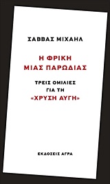 Η ΦΡΙΚΗ ΜΙΑΣ ΠΑΡΩΔΙΑΣ ΤΡΕΙΣ ΟΜΙΛΙΕΣ ΓΙΑ ΤΗ "ΧΡΥΣΗ ΑΥΓΗ"