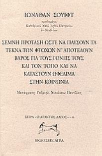 ΣΕΜΝΗ ΠΡΟΤΑΣΗ ΩΣΤΕ ΝΑ ΠΑΥΣΟΥΝ ΤΑ ΤΕΚΝΑ ΤΩΝ ΦΤΩΧΩΝ Ν' ΑΠΟΤΕΛΟΥΝ ΒΑΡΟΣ ΓΙΑ ΤΟΥΣ ΓΟΝΕΙΣ ΤΟΥΣ ΚΑΙ ΤΟΝ ΤΟ Ο ΑΤΑΚΤΟΣ ΛΑΓΟΣ