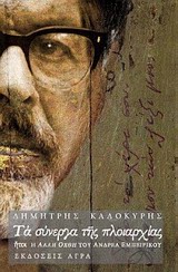 ΤΑ ΣΥΝΕΡΓΑ ΤΗΣ ΠΛΟΙΑΡΧΙΑΣ ΗΤΟΙ, Η ΑΛΛΗ ΟΧΘΗ ΤΟΥ ΑΝΔΡΕΑ ΕΜΠΕΙΡΙΚΟΥ
