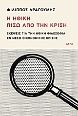 Η ΗΘΙΚΗ ΠΙΣΩ ΑΠΟ ΤΗΝ ΚΡΙΣΗ ΣΚΕΨΕΙΣ ΓΙΑ ΤΗΝ ΗΘΙΚΗ ΦΙΛΟΣΟΦΙΑ ΕΝ ΜΕΣΩ ΟΙΚΟΝΟΜΙΚΗΣ ΚΡΙΣΗΣ