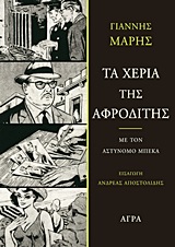 ΤΑ ΧΕΡΙΑ ΤΗΣ ΑΦΡΟΔΙΤΗΣ ΜΕ ΤΟΝ ΑΣΤΥΝΟΜΟ ΜΠΕΚΑ: ΜΥΘΙΣΤΟΡΗΜΑ ΑΓΩΝΙΑΣ ΚΑΙ ΜΥΣΤΗΡΙΟΥ 2Η ΕΚΔΟΣΗ