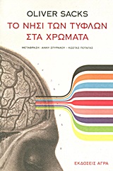 ΤΟ ΝΗΣΙ ΤΩΝ ΤΥΦΛΩΝ ΣΤΑ ΧΡΩΜΑΤΑ ΚΑΙ ΤΑ ΝΗΣΙΑ ΤΩΝ ΚΥΚΑΔΩΝ