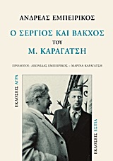 Ο ΣΕΡΓΙΟΣ ΚΑΙ ΒΑΚΧΟΣ ΤΟΥ Μ. ΚΑΡΑΓΑΤΣΗ
