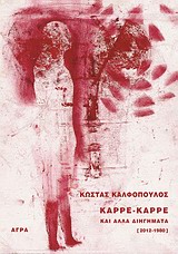ΚΑΡΕ-ΚΑΡΕ ΚΑΙ ΑΛΛΑ ΔΙΗΓΗΜΑΤΑ (2012-1980)