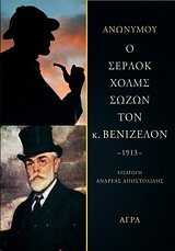 Ο ΣΕΡΛΟΚ ΧΟΛΜΣ ΣΩΖΩΝ ΤΟΝ Κ. ΒΕΝΙΖΕΛΟΝ - 1913 -