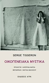 ΟΙΚΟΓΕΝΕΙΑΚΑ ΜΥΣΤΙΚΑ 2Η ΕΚΔΟΣΗ