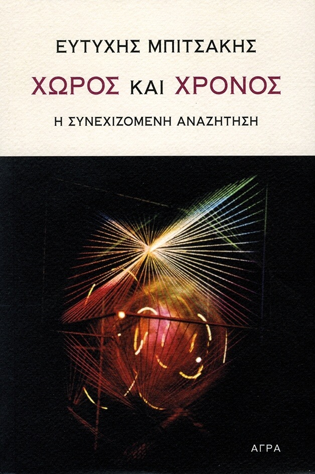 ΧΩΡΟΣ ΚΑΙ ΧΡΟΝΟΣ Η ΣΥΝΕΧΙΖΟΜΕΝΗ ΑΝΑΖΗΤΗΣΗ