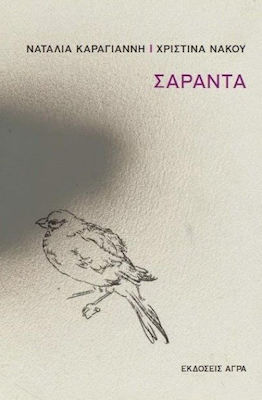 ΣΑΡΑΝΤΑ