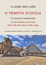 Η ΠΕΜΠΤΗ ΕΞΟΥΣΙΑ ΤΟ ΓΑΛΛΙΚΟ ΠΑΡΑΔΕΙΓΜΑ: Η ΠΟΛΙΤΙΣΜΙΚΗ ΠΟΛΙΤΙΚΗ ΑΠΟ ΤΟΝ MALRAUX ΣΤΟΝ LANG