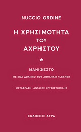 Η ΧΡΗΣΙΜΟΤΗΤΑ ΤΟΥ ΑΧΡΗΣΤΟΥ ΜΑΝΙΦΕΣΤΟ: ΜΕ ΕΝΑ ΔΟΚΙΜΙΟ ΤΟΥ ABRAHAM FLEXNER