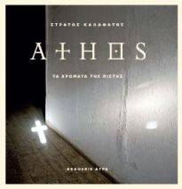 ATHOS (ΤΑ ΧΡΩΜΑΤΑ ΤΗΣ ΠΙΣΤΗΣ) 2Η ΕΚΔΟΣΗ