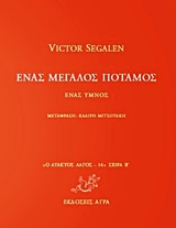 ΕΝΑΣ ΜΕΓΑΛΟΣ ΠΟΤΑΜΟΣ: ΕΝΑΣ ΥΜΝΟΣ - Η ΖΩΗ ΤΟΥ ΦΙΛΟΣΟΦΟΥ (Ο ΑΤΑΚΤΟΣ ΛΑΓΟΣ 14)