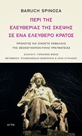 ΠΕΡΙ ΤΗΣ ΕΛΕΥΘΕΡΙΑΣ ΤΗΣ ΣΚΕΨΗΣ ΣΕ ΕΝΑ ΕΛΕΥΘΕΡΟ ΚΡΑΤΟΣ ΠΡΟΛΟΓΟΣ ΚΑΙ ΕΙΚΟΣΤΟ ΚΕΦΑΛΑΙΟ ΤΗΣ "ΘΕΟΛΟΓΙΚΟΠΟΛΙΤΙΚΗΣ ΠΡΑΓΜΑΤΕΙΑΣ"