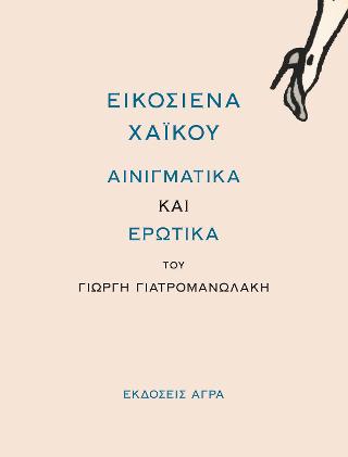 ΕΙΚΟΣΙΕΝΑ ΧΑΙΚΟΥ : ΑΙΝΙΓΜΑΤΙΚΑ ΚΑΙ ΕΡΩΤΙΚΑ