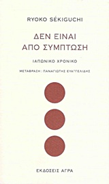 ΔΕΝ ΕΙΝΑΙ ΑΠΟ ΣΥΜΠΤΩΣΗ ΙΑΠΩΝΙΚΟ ΧΡΟΝΙΚΟ