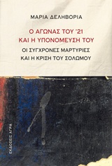 Ο ΑΓΩΝΑΣ ΤΟΥ '21 ΚΑΙ Η ΥΠΟΝΟΜΕΥΣΗ ΤΟΥ ΟΙ ΣΥΓΧΡΟΝΕΣ ΜΑΡΤΥΡΙΕΣ ΚΑΙ Η ΚΡΙΣΗ ΤΟΥ ΣΟΛΩΜΟΥ