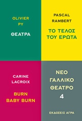 ΝΕΟ ΓΑΛΛΙΚΟ ΘΕΑΤΡΟ ΘΕΑΤΡΑ. ΤΟ ΤΕΛΟΣ ΤΟΥ ΕΡΩΤΑ. BURN BABY BURN ΝΕΟ ΓΑΛΛΙΚΟ ΘΕΑΤΡΟ