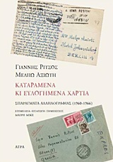 ΓΙΑΝΝΗΣ ΡΙΤΣΟΣ - ΜΕΛΠΩ ΑΞΙΩΤΗ, ΚΑΤΑΡΑΜΕΝΑ ΚΙ ΕΥΛΟΓΗΜΕΝΑ ΧΑΡΤΙΑ ΣΠΑΡΑΓΜΑΤΑ ΑΛΛΗΛΟΓΡΑΦΙΑΣ (1960-1966)