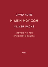 Η ΔΙΚΗ ΜΟΥ ΖΩΗ ΣΚΕΨΕΙΣ ΓΙΑ ΤΟΝ ΕΠΙΚΕΙΜΕΝΟ ΘΑΝΑΤΟ