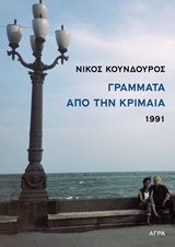 ΓΡΑΜΜΑΤΑ ΑΠΟ ΤΗΝ ΚΡΙΜΑΙΑ 1991