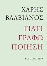 ΓΙΑΤΙ ΓΡΑΦΩ ΠΟΙΗΣΗ