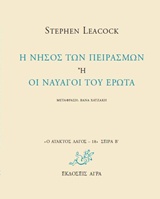 Η ΝΗΣΟΣ ΤΩΝ ΠΕΙΡΑΣΜΩΝ Η ΟΙ ΝΑΥΑΓΟΙ ΤΟΥ ΕΡΩΤΑ Ο ΑΤΑΚΤΟΣ ΛΑΓΟΣ: ΣΕΙΡΑ Β΄