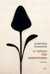 Η ΤΑΡΑΧΗ ΤΩΝ ΑΝΘΡΩΠΙΝΩΝ ΔΟΚΙΜΙΑ