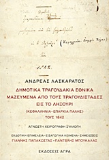 ΔΗΜΟΤΙΚΑ ΤΡΑΓΟΥΔΑΚΙΑ ΕΘΝΙΚΑ ΜΑΖΕΥΜΕΝΑ ΑΠΟ ΤΟΥΣ ΤΡΑΓΟΥΔΙΣΤΑΔΕΣ ΕΙΣ ΤΟ ΛΗΞΟΥΡΙ (ΚΕΦΑΛΛΗΝΙΑ ΕΠΑΡΧΙΑ ΠΑΛΗΣ) ΤΟΥΣ 1842: ΑΓΝΩΣΤΗ ΧΕΙΡΟΓΡΑΦΗ ΣΥΛΛΟΓΗ