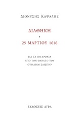 ΔΙΑΘΗΚΗ. 25 ΜΑΡΤΙΟΥ 1616 ΓΙΑ ΤΑ 400 ΧΡΟΝΙΑ ΑΠΟ ΤΟ ΘΑΝΑΤΟ ΤΟΥ ΟΥΙΛΛΙΑΜ ΣΑΙΞΠΗΡ