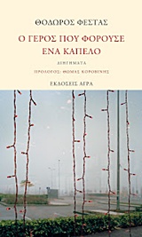 Ο ΓΕΡΟΣ ΠΟΥ ΦΟΡΟΥΣΕ ΕΝΑ ΚΑΠΕΛΟ ΔΙΗΓΗΜΑΤΑ