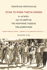 ΟΤΑΝ ΤΟ ΡΗΜΑ ΓΙΝΕΤΑΙ ΟΝΟΜΑ Η "ΑΓΑΠΩ" ΚΑΙ ΤΟ ΣΦΡΙΓΟΣ ΤΗΣ ΠΟΙΗΤΙΚΗΣ ΓΛΩΣΣΑΣ ΤΩΝ ΔΗΜΟΤΙΚΩΝ