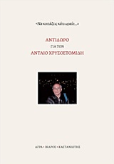 ΑΝΤΙΔΩΡΟ ΓΙΑ ΤΟΝ ΑΝΤΑΙΟ ΧΡΥΣΟΣΤΟΜΙΔΗ "ΝΑ ΚΟΙΤΑΖΕΙΣ ΚΑΤΙ ΩΡΑΙΟ..."