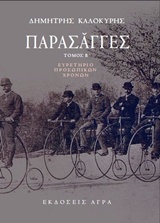 ΠΑΡΑΣΑΓΓΕΣ ΄Β ΕΥΡΕΤΗΡΙΟ ΠΡΟΣΩΠΙΚΩΝ ΧΡΟΝΩΝ