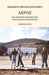 ΛΕΡΟΣ ΜΙΑ ΖΩΝΤΑΝΗ ΑΜΦΙΣΒΗΤΗΣΗ ΤΗΣ ΚΛΑΣΙΚΗΣ ΨΥΧΙΑΤΡΙΚΗΣ