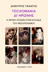 ΤΟΞΙΚΟΜΑΝΙΑ ΔΙ' ΗΡΩΙΝΗΣ Η ΧΡΗΣΗ ΟΥΣΙΩΝ ΣΤΗΝ ΕΛΛΑΔΑ ΤΟΥ ΜΕΣΟΠΟΛΕΜΟΥ